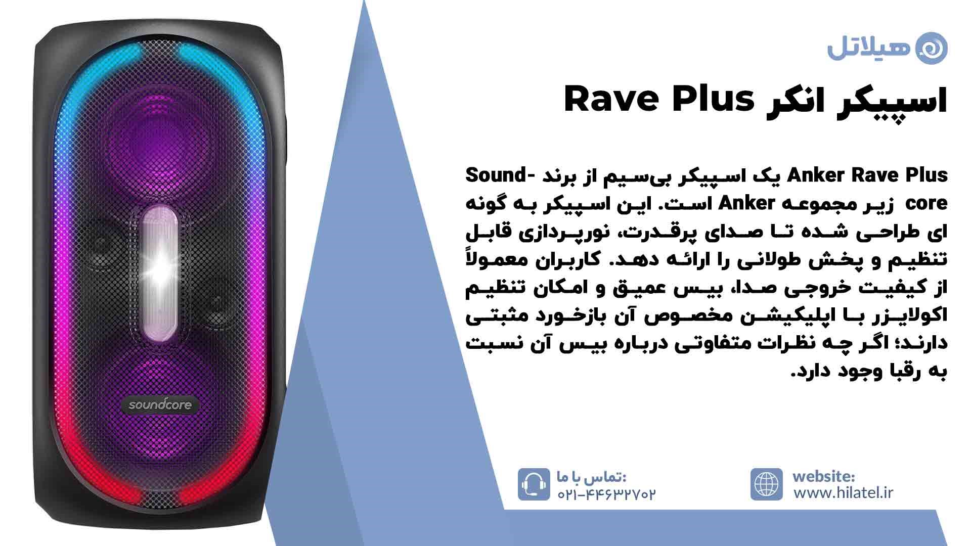 معرفی اسپیکر Rave Plus